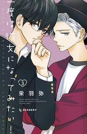 一度は彼女になってみたい 3巻 無料試し読みなら漫画 マンガ 電子書籍のコミックシーモア