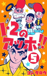 1 2のアッホ 5巻 無料試し読みなら漫画 マンガ 電子書籍のコミックシーモア