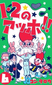 1 2のアッホ 6巻 マンガの金字塔 コンタロウ 無料試し読みなら漫画 マンガ 電子書籍のコミックシーモア 1 2のアッホ 6巻 マンガの金字塔 コンタロウ 無料試し読みなら漫画 マンガ 電子書籍のコミックシーモア