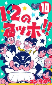 1 2のアッホ 10巻 最新刊 無料試し読みなら漫画 マンガ 電子書籍のコミックシーモア