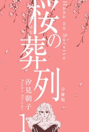 桜の葬列 分冊版 1巻 セレブリティlove 汐見朝子 無料試し読みなら漫画 マンガ 電子書籍のコミックシーモア