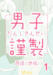男子謹製 1巻 ｖコミ 西造 世叛 無料試し読みなら漫画 マンガ 電子書籍のコミックシーモア