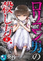 ロリコン男の殺し方 8巻 Comicゴイチ 葵抄 無料試し読みなら漫画 マンガ 電子書籍のコミックシーモア
