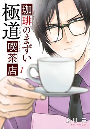 珈琲のまずい極道喫茶店 1巻 ｂｒｉｄｇｅ ｃｏｍｉｃｓ 夏目巡 無料試し読みなら漫画 マンガ 電子書籍のコミックシーモア