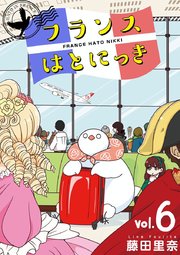 フランスはとにっき 6巻 最新刊 藤田里奈 無料試し読みなら漫画 マンガ 電子書籍のコミックシーモア フランスはとにっき 6巻 最新刊 藤田里奈 無料試し読みなら漫画 マンガ 電子書籍のコミックシーモア