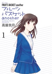 フルーツバスケットanother 1巻 無料試し読みなら漫画 マンガ 電子書籍のコミックシーモア