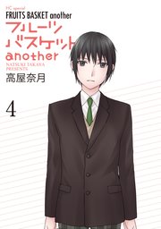 フルーツバスケットanother 4巻 最新刊 マンガpark 高屋奈月 無料試し読みなら漫画 マンガ 電子書籍のコミックシーモア