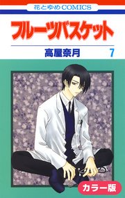 カラー版 フルーツバスケット 7巻 花とゆめ 高屋奈月 無料試し読みなら漫画 マンガ 電子書籍のコミックシーモア カラー版 フルーツバスケット 7巻 花とゆめ 高屋奈月 無料試し読みなら漫画 マンガ 電子書籍のコミックシーモア