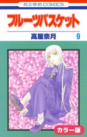 カラー版 フルーツバスケット 9巻 花とゆめ 高屋奈月 無料試し読みなら漫画 マンガ 電子書籍のコミックシーモア