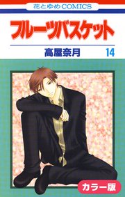 カラー版 フルーツバスケット 14巻 無料試し読みなら漫画 マンガ カラー版 フルーツバスケット 14巻 無料試し読みなら漫画 マンガ