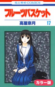 カラー版 フルーツバスケット 17巻 花とゆめ 高屋奈月 無料試し読みなら漫画 マンガ 電子書籍のコミックシーモア