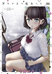 アダマスの魔女たち 6巻 最新刊 無料試し読みなら漫画 マンガ 電子書籍のコミックシーモア アダマスの魔女たち 6巻 最新刊 無料試し読みなら漫画 マンガ 電子書籍のコミックシーモア