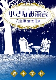 小さなお茶会 完全版 1巻 無料試し読みなら漫画 マンガ 電子書籍のコミックシーモア