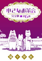 小さなお茶会 6巻 クイーンズセレクション 猫十字社 無料試し読みなら漫画 マンガ 電子書籍のコミックシーモア