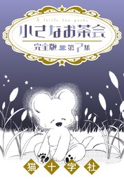 小さなお茶会 完全版 7巻 無料試し読みなら漫画 マンガ 電子書籍のコミックシーモア