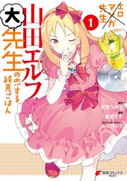 エロマンガ先生 山田エルフ大先生の恋する純真ごはん 1巻 電撃コミックスnext 伏見つかさ 優木すず かんざきひろ 無料試し読みなら漫画 マンガ 電子書籍のコミックシーモア