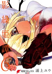影繰姫譚 6巻 最新刊 電撃コミックスnext 浦上ユウ 無料試し読みなら漫画 マンガ 電子書籍のコミックシーモア 影繰姫譚 6巻 最新刊 電撃コミックスnext 浦上ユウ 無料試し読みなら漫画 マンガ 電子書籍のコミックシーモア