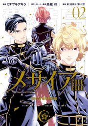 メサイア Code Edge 分冊版 3巻 パルシィ ミナヅキアキラ 高殿円 messiahproject 無料試し読みなら漫画 マンガ 電子書籍のコミックシーモア メサイア Code Edge 分冊版 3巻 パルシィ ミナヅキアキラ 高殿円 messiahproject 無料試し読みなら漫画 マンガ 電子書籍のコミックシーモア