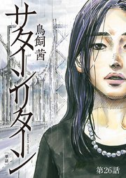 サターンリターン 単話 26巻 ビッグスピリッツ ビッグコミックス 鳥飼茜 無料試し読みなら漫画 マンガ 電子書籍のコミックシーモア