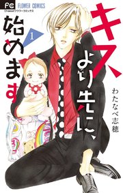 キスより先に 始めます マイクロ 1巻 無料試し読みなら漫画 マンガ 電子書籍のコミックシーモア キスより先に 始めます マイクロ 1巻 無料試し読みなら漫画 マンガ 電子書籍のコミックシーモア