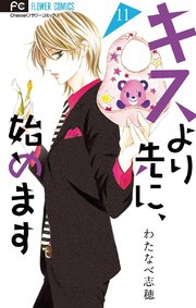 キスより先に 始めます マイクロ 11巻 無料試し読みなら漫画 マンガ 電子書籍のコミックシーモア キスより先に 始めます マイクロ 11巻 無料試し読みなら漫画 マンガ 電子書籍のコミックシーモア