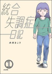 統合失調症日記 分冊版 1巻 無料試し読みなら漫画 マンガ 電子書籍のコミックシーモア