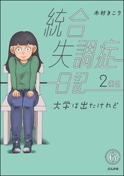 統合失調症日記 分冊版 6巻 無料試し読みなら漫画 マンガ 電子書籍のコミックシーモア
