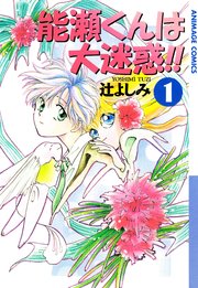 能瀬くんは大迷惑 1巻 Charaコミックス 辻よしみ 無料試し読みなら漫画 マンガ 電子書籍のコミックシーモア