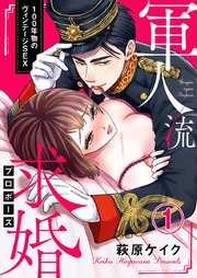 軍人流求婚 プロポーズ 100年物のヴィンテージsex 1巻 黒ひめコミック 萩原ケイク 無料試し読みなら漫画 マンガ 電子書籍のコミックシーモア