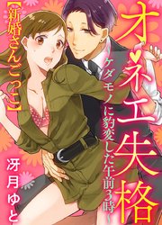 オネエ失格 ケダモノに豹変した午前3時 1巻 無料試し読みなら漫画 マンガ 電子書籍のコミックシーモア オネエ失格 ケダモノに豹変した午前3時 1巻 無料試し読みなら漫画 マンガ 電子書籍のコミックシーモア