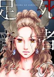 死者の足音 2巻 コミックゲンま 坂口みく 無料試し読みなら漫画 マンガ 電子書籍のコミックシーモア