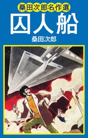 桑田次郎名作選 囚人船 1巻 最新刊 桑田次郎 無料試し読みなら漫画 マンガ 電子書籍のコミックシーモア 桑田次郎名作選 囚人船 1巻 最新刊 桑田次郎 無料試し読みなら漫画 マンガ 電子書籍のコミックシーモア