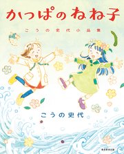 かっぱのねね子 こうの史代小品集 1巻 最新刊 こうの史代 無料試し読みなら漫画 マンガ 電子書籍のコミックシーモア