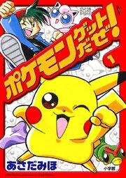 ポケモンゲットだぜ 1巻 小学三年生 てんとう虫コミックス あさだみほ 無料試し読みなら漫画 マンガ 電子書籍のコミックシーモア