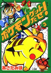 ポケモンゲットだぜ 3巻 無料試し読みなら漫画 マンガ 電子書籍のコミックシーモア