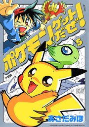 ポケモンゲットだぜ 5巻 最新刊 小学三年生 てんとう虫コミックス あさだみほ 無料試し読みなら漫画 マンガ 電子書籍のコミックシーモア