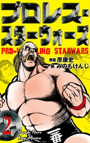 プロレス スターウォーズ 2巻 無料試し読みなら漫画 マンガ 電子書籍のコミックシーモア