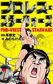 プロレス スターウォーズ 7巻 無料試し読みなら漫画 マンガ 電子書籍のコミックシーモア