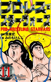 プロレス スターウォーズ 11巻 最新刊 無料試し読みなら漫画 マンガ 電子書籍のコミックシーモア プロレス スターウォーズ 11巻 最新刊 無料試し読みなら漫画 マンガ 電子書籍のコミックシーモア