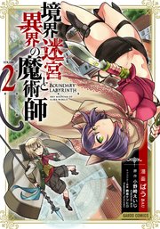 境界迷宮と異界の魔術師 2巻 無料試し読みなら漫画 マンガ 電子書籍のコミックシーモア 境界迷宮と異界の魔術師 2巻 無料試し読みなら漫画 マンガ 電子書籍のコミックシーモア