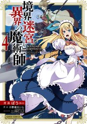 境界迷宮と異界の魔術師 4巻 ガルドコミックス コミックガルド ばう 小野崎えいじ 鍋島テツヒロ 無料試し読みなら漫画 マンガ 電子書籍のコミックシーモア