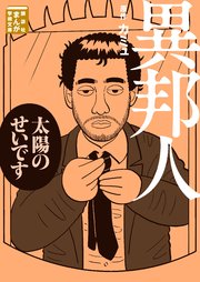 異邦人 1巻 最新刊 無料試し読みなら漫画 マンガ 電子書籍のコミックシーモア 異邦人 1巻 最新刊 無料試し読みなら漫画 マンガ 電子書籍のコミックシーモア