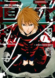 デスライブ 1巻 最新刊 ジーンｌｉｎｅコミックス 良筑良作武漢部落 翻翻動漫 小雅 橘花散里 無料試し読みなら漫画 マンガ 電子書籍のコミックシーモア