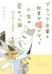 ブラック企業の社員が猫になって人生が変わった話 1巻 無料試し読みなら漫画 マンガ 電子書籍のコミックシーモア