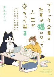 ブラック企業の社員が猫になって人生が変わった話 3巻 最新刊 無料試し読みなら漫画 マンガ 電子書籍のコミックシーモア