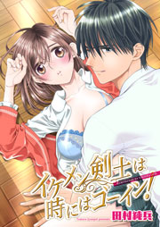 イケメン剣士は時にはゴーイン 1巻 最新刊 恋愛体験candy Kiss 田村純兵 無料試し読みなら漫画 マンガ 電子書籍のコミックシーモア イケメン剣士は時にはゴーイン 1巻 最新刊 恋愛体験candy Kiss 田村純兵 無料試し読みなら漫画 マンガ 電子書籍のコミックシーモア