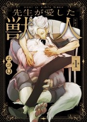 先生が愛した獣人 ケモノ 1巻 無料試し読みなら漫画 マンガ 電子書籍のコミックシーモア