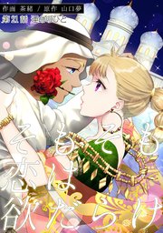 そもそも恋は欲だらけ 分冊版 21巻 毒りんごcomic 茶緒 山口夢 無料試し読みなら漫画 マンガ 電子書籍のコミックシーモア