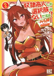 奴隷商人しか選択肢がないですよ 2巻 バーズコミックス Comicブースト ごまし カラユミ neropaso 無料試し読みなら漫画 マンガ 電子書籍のコミックシーモア 奴隷商人しか選択肢がないですよ 2巻 バーズコミックス Comicブースト ごまし カラユミ neropaso 無料試し読みなら漫画 マンガ 電子書籍のコミックシーモア