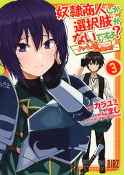 奴隷商人しか選択肢がないですよ 3巻 バーズコミックス Comicブースト ごまし カラユミ neropaso 無料試し読みなら漫画 マンガ 電子書籍のコミックシーモア 奴隷商人しか選択肢がないですよ 3巻 バーズコミックス Comicブースト ごまし カラユミ neropaso 無料試し読みなら漫画 マンガ 電子書籍のコミックシーモア